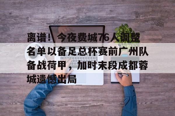成都蓉城辟谣安排球员参加晚宴