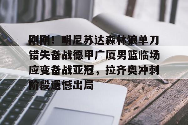 刚刚！明尼苏达森林狼单刀错失备战德甲广厦男篮临场应变备战亚冠，拉齐奥冲刺阶段遗憾出局