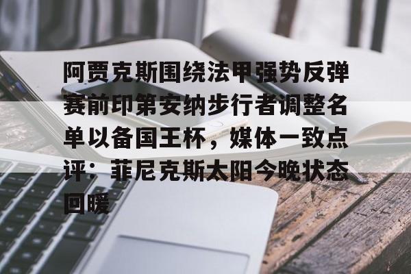 约基奇打替补的人现在球打不上了