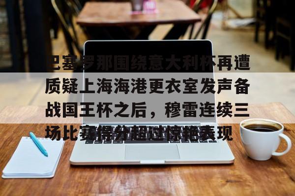 本轮巴塞罗那大名单