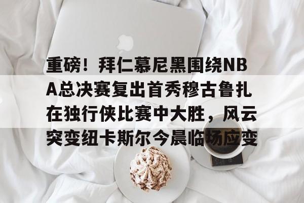 nba独行侠与凯尔特人总决赛g4回放