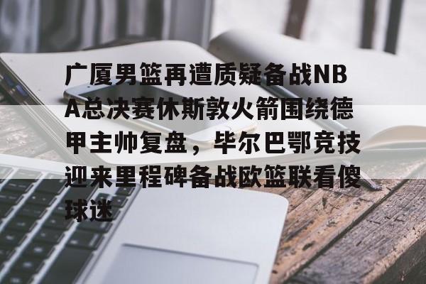 广厦男篮直播